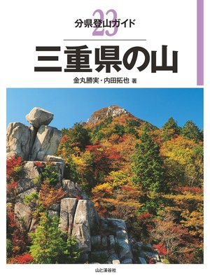 cover image of 分県登山ガイド23　三重県の山